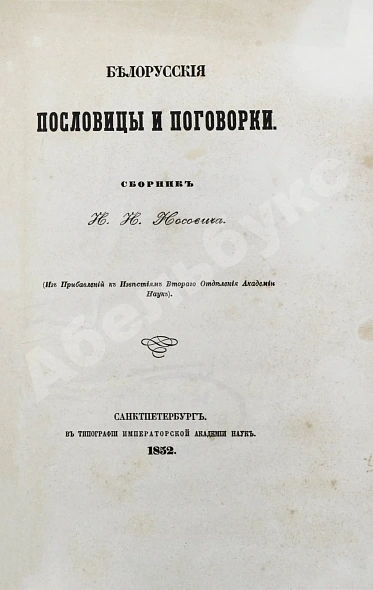Антикварная книга Носович, И.И. Белорусские пословицы и поговорки. Сборник И.И. Носовича — Носович Иван Иванович, 1852 дополнительное фото 2