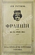 Антикварная книга Гуртик, Л. Франция — Гуртик Луи, 1914 дополнительное фото 2