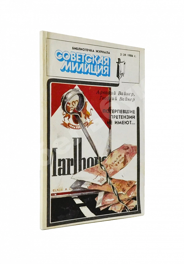 Вайнер, А.А., Вайнер, Г.А. [автограф] Потерпевшие претензий не имеют... Первое издание