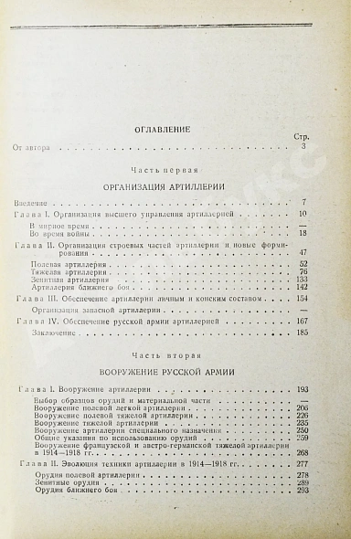 Антикварная книга Барсуков, Е.З. Артиллерия русской армии (1900-1917 гг.) — , 1948-1949 дополнительное фото 7