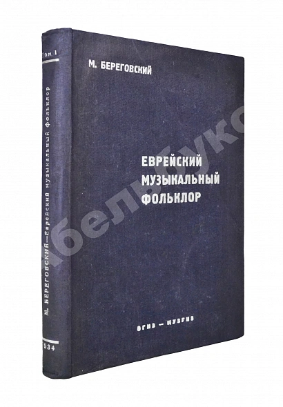 Антикварная книга Береговский, М.Я. Еврейский музыкальный фольклор — , 1934