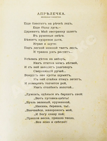 Антикварная книга [Кудашева, Р.А.] Апрелечка. Весенняя сказочка — Кудашева Раиса Адамовна, 1910 дополнительное фото 3