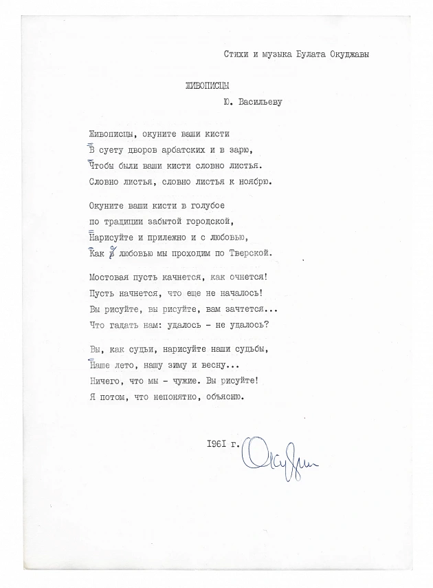 Окуджава, Б.Ш. [автограф] Машинопись стихотворения «Живописцы» с автографом Булата Окуджавы и правками