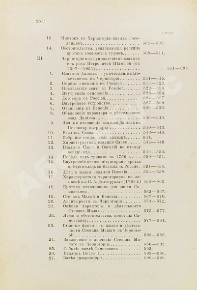 Антикварная книга Ровинский, П.А. [автограф] Черногория в её прошлом и настоящем — Ровинский Павел Аполлонович, 1888-1915 дополнительное фото 11