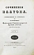 Антикварная книга Сочинения Платона — , 1841-1842 дополнительное фото 5