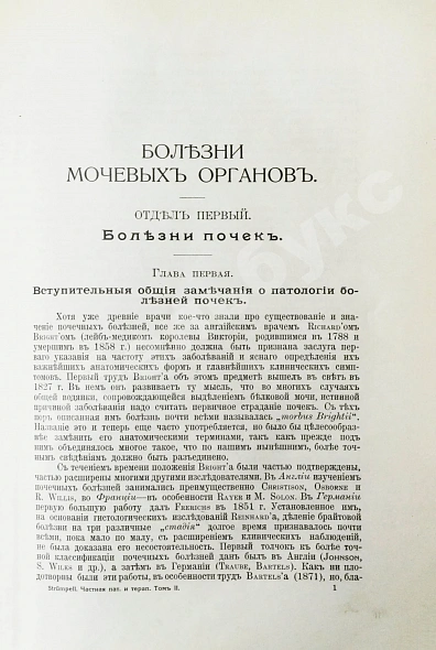 Антикварная книга Штрюмпель, А. Учебник частной патологии и терапии внутренних болезней — Штрюмпель Адольф, 1910-1911 дополнительное фото 13