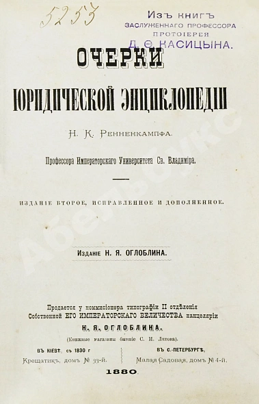 Антикварная книга Ренненкампф, Н.К. Очерки юридической энциклопедии — , 1880 дополнительное фото 2