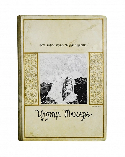 Антикварная книга Немирович-Данченко, В.И. Царица Тамара. Роман из кавказской войны — Немирович-Данченко Василий Иванович, 1910 дополнительное фото 2
