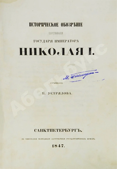 Антикварная книга Устрялов, Н.Г. Историческое обозрение царствования государя императора Николая I. Первое издание — Устрялов Николай Герасимович, 1847 дополнительное фото 2