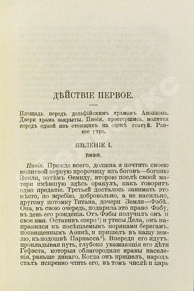 Антикварная книга Эсхил. Орестия. Трилогия — Эсхил, 1897 дополнительное фото 4