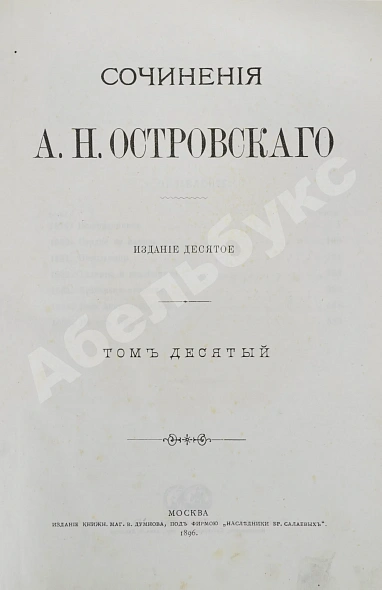 Антикварная книга Островский, А.Н. Сочинения А.Н. Островского — Островский Александр Николаевич, 1896 дополнительное фото 23