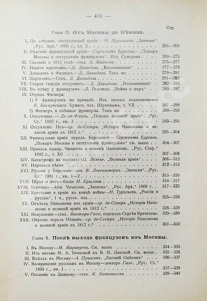 Антикварная книга Россия и Наполеон. Отечественная война в мемуарах, документах и художественных произведениях — , 1913 дополнительное фото 11