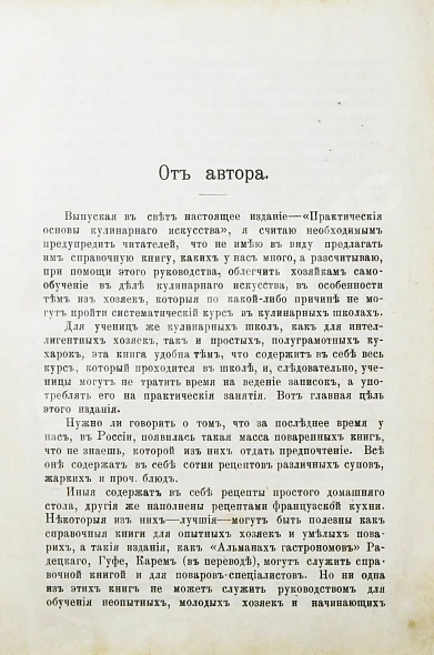Антикварная книга Александрова-Игнатьева, П.П. Практические основы кулинарного искусства. Руководство для кулинарных школ и для самообучения — Александрова-Игнатьева Пелагея Павловна, 1912 дополнительное фото 3
