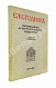 Антикварная книга [автографы архитекторов Алексея Щусева и Александра Дмитриева] Ежегодник Московского архитектурного общества — , 1909-1930 дополнительное фото 21