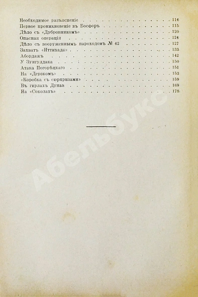 Антикварная книга Лукин, А.П. Флот. Русские моряки во время Великой войны и Революции — Лукин Александр Петрович, 1934 дополнительное фото 5