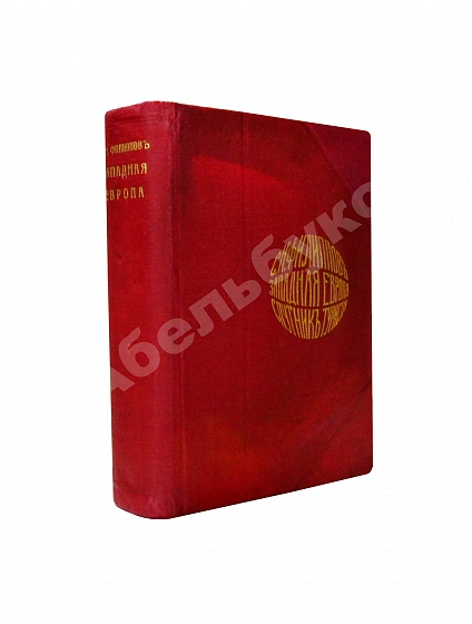 Антикварная книга Филиппов, С.Н. Западная Европа. Спутник туриста — , 1906