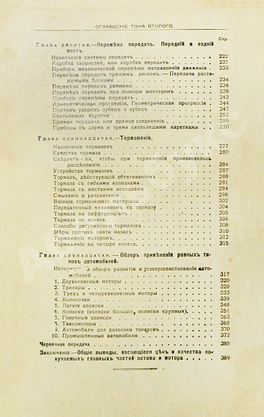 Антикварная книга Бодри де Сонье, Л. Подробный курс устройства автомобиля. (L'automobile theorique et pratique) — Сонье Луи Бодри, 1916 дополнительное фото 9