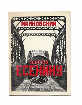 Маяковский, В.В. Сергею Есенину