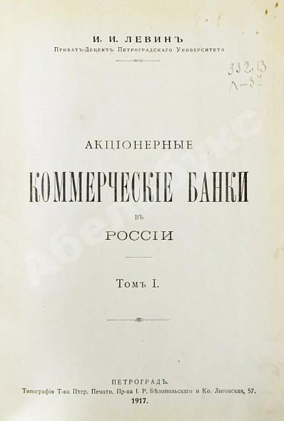 Антикварная книга Левин, И.И. Акционерные коммерческие банки в России — , 1917 дополнительное фото 2