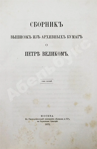 Антикварная книга Сборник выписок из архивных бумаг о Петре Великом — , 1872 дополнительное фото 4