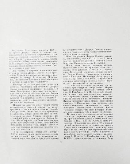 Антикварная книга Дворец Советов. Материалы конкурса. 1957-1959 гг. — , 1961 дополнительное фото 5