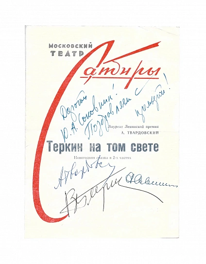 Твардовский, А.Т., Плучек, В.Н., Авилиани, Н.И. [автографы]