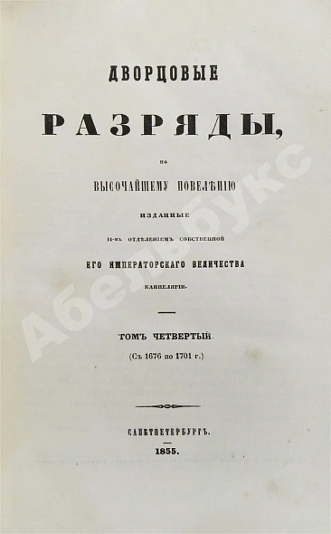 Антикварная книга Дворцовые разряды — , 1850-1855 дополнительное фото 8