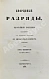 Антикварная книга Дворцовые разряды — , 1850-1855 дополнительное фото 8