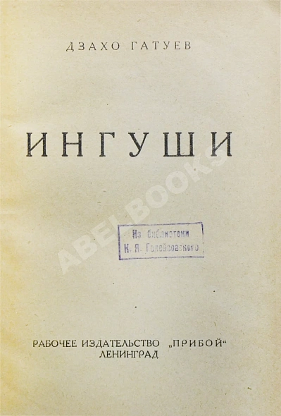 Антикварная книга Гатуев, Д. Ингуши. Рассказ — ,  дополнительное фото 3