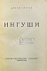 Антикварная книга Гатуев, Д. Ингуши. Рассказ — ,  дополнительное фото 3