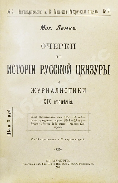 Антикварная книга Лемке, М.К. Очерки по истории русской цензуры и журналистики XIX столетия — , 1904 дополнительное фото 2