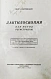Антикварная книга Семёновский, П.С. Дактилоскопия как метод регистрации — , 1923 дополнительное фото 2