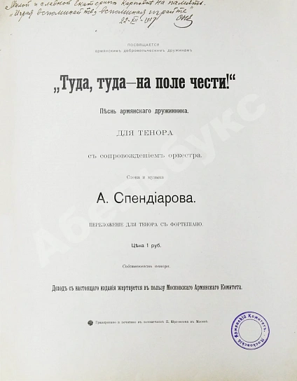 Спендиаров, А.А. [автограф] Туда, туда - на поле чести. Песнь армянского дружинника дополнительное фото 3