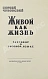 Антикварная книга Чуковский, К.И. [развёрнутый автограф] Живой как жизнь. Разговор о русском языке — Чуковский Корней Иванович, 1962 дополнительное фото 4