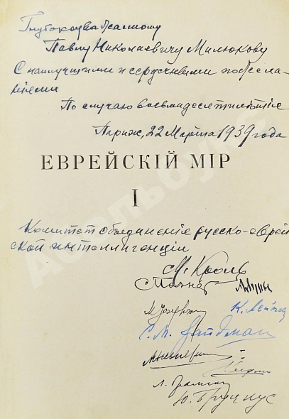 Антикварная книга [экземпляр Павла Милюкова] Еврейский мир. Ежегодник на 1939 год — , 1939 дополнительное фото 3