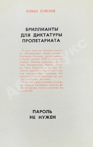 Антикварная книга Семёнов, Ю.С. [автограф] Бриллианты для диктатуры пролетариата. Пароль не нужен. Первое издание — , 1972 дополнительное фото 5