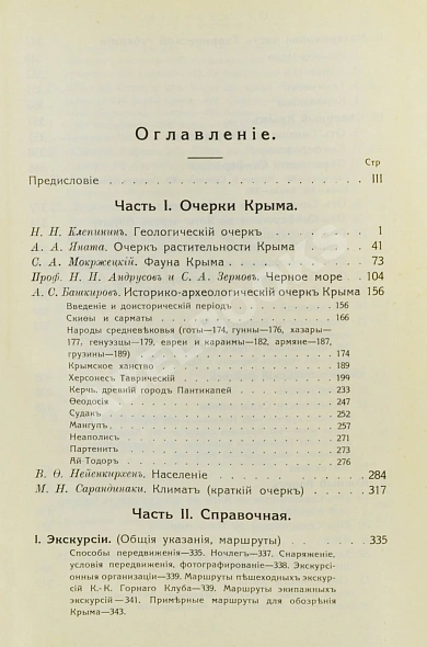 Антикварная книга Крым. Путеводитель — , 1914 дополнительное фото 10