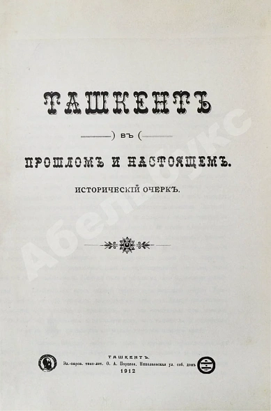 Антикварная книга Добросмыслов, А.И. Ташкент в прошлом и настоящем — , 1912 дополнительное фото 3