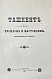 Антикварная книга Добросмыслов, А.И. Ташкент в прошлом и настоящем — , 1912 дополнительное фото 3