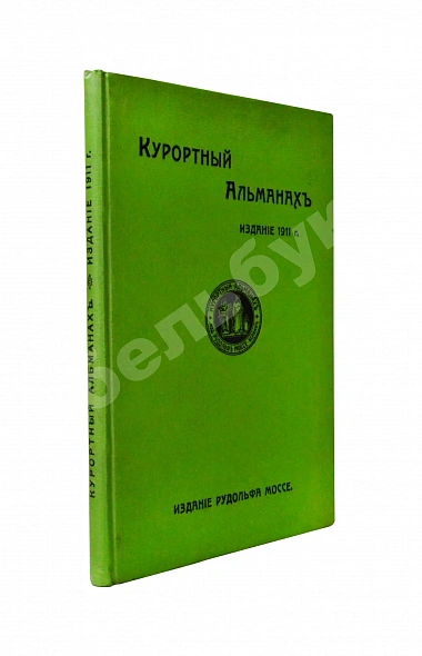 Антикварная книга Курортный альманах. (Специальное издание для России) — , 1911