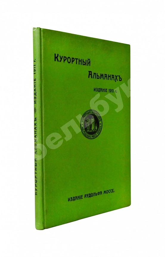 Курортный альманах. (Специальное издание для России)