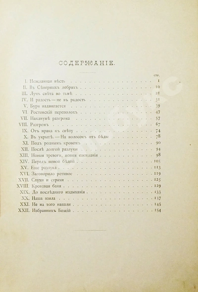 Антикварная книга Полевой, П.Н. Избранник божий. Историческая повесть начала XVII века — Полевой Петр Николаевич, 1899 дополнительное фото 5