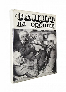 [автографы космонавтов] «Салют» на орбите