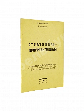 Циолковский, К.Э. Стратоплан-полуреактивный