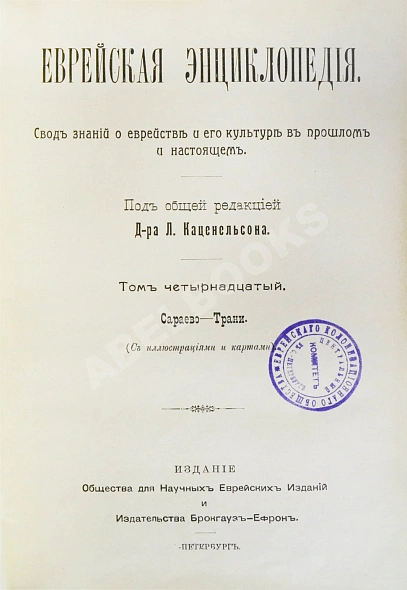 Антикварная книга Еврейская энциклопедия — , 1908-1913 дополнительное фото 31