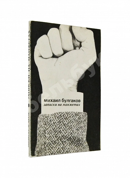 Антикварная книга Булгаков, М.А. Записки на манжетах. Первое издание — Булгаков Михаил Афанасьевич, 1981
