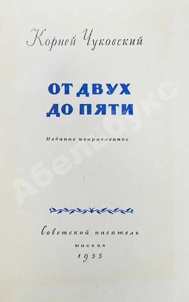 Антикварная книга Чуковский, К.И. [развёрнутый автограф] От двух до пяти — Чуковский Корней Иванович, 1955 дополнительное фото 4