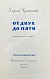 Антикварная книга Чуковский, К.И. [развёрнутый автограф] От двух до пяти — Чуковский Корней Иванович, 1955 дополнительное фото 4