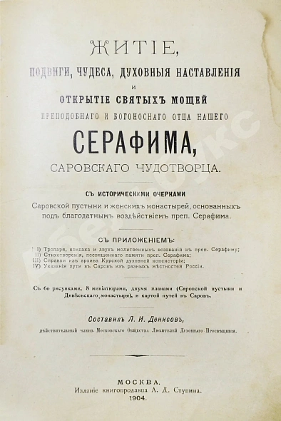Антикварная книга Денисов, Л.И. Житие, подвиги, чудеса, духовные наставления и открытие святых мощей преподобного и богоносного отца нашего Серафима, Саровского чудотворца — Денисов Леонид Иванович, 1904 дополнительное фото 4