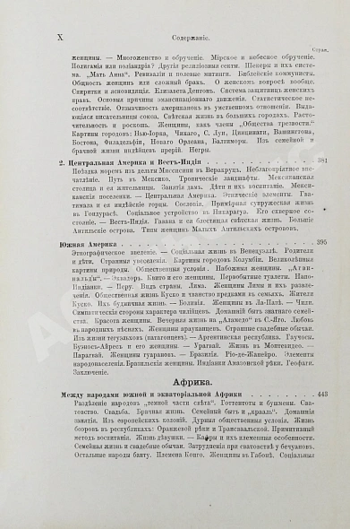 Антикварная книга Швейгер-Лерхенфельд, А.Ф. Женщина, её жизнь, нравы и общественное положение у всех народов земного шара — Швейгер-Лерхенфельд Аманд, 1882 дополнительное фото 11
